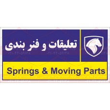  علائم ایمنی تعلیقات و فنربندی